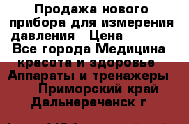 Продажа нового прибора для измерения давления › Цена ­ 5 990 - Все города Медицина, красота и здоровье » Аппараты и тренажеры   . Приморский край,Дальнереченск г.